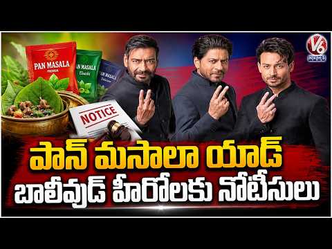 FDA Notice to Shah Rukh Khan, Ajay Devgn & Tiger Shroff Over Vimal Elaichi Ad | V6 News - V6NEWSTELUGU