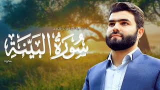 Surah Al Bayyina Peshawa Kurdi   سورة البينة مكررة القارئ بيشةوا قادر الکردي