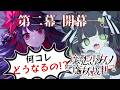 【魔法少女ノ魔女裁判】こういう形で!?二章開幕!! 次こそは名探偵としてハッピーエンドを目指すよ🔎