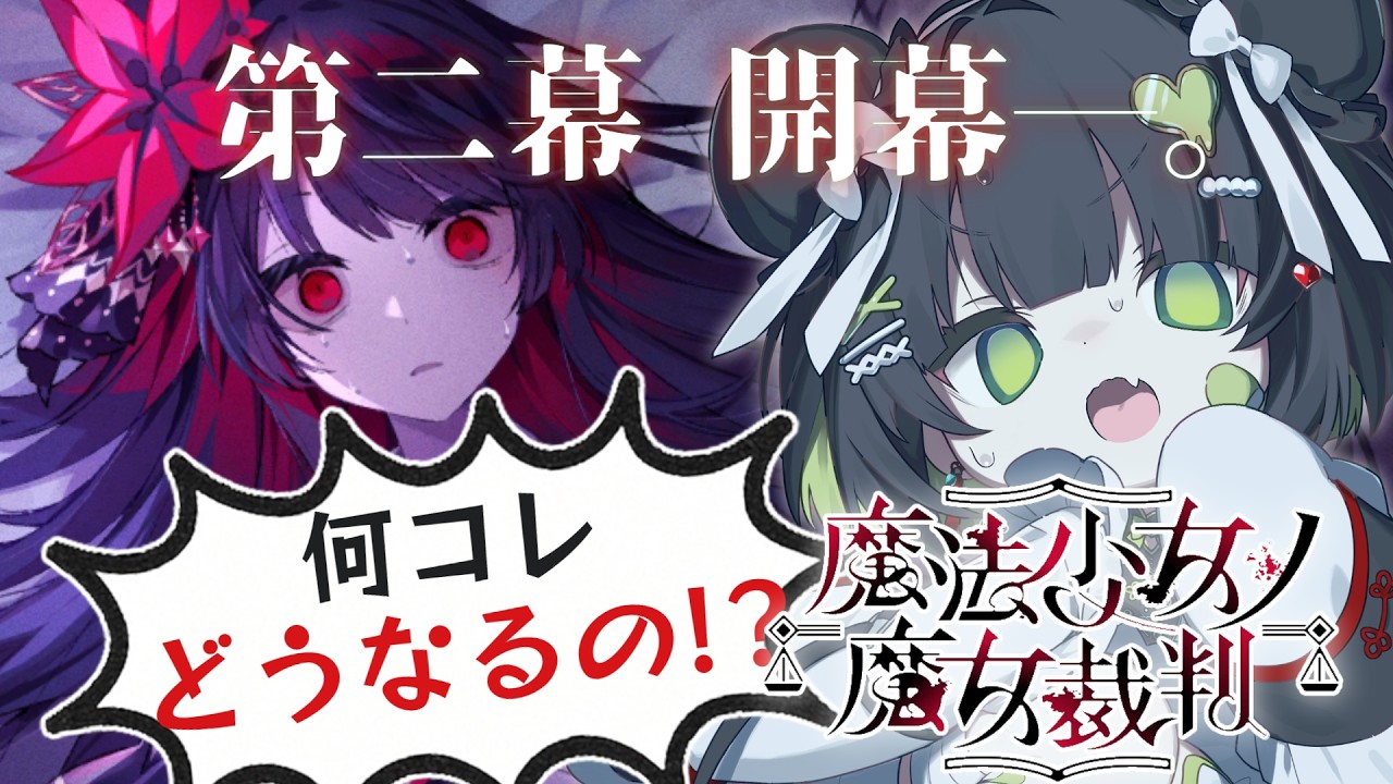 【魔法少女ノ魔女裁判】こういう形で!?二章開幕!! 次こそは名探偵としてハッピーエンドを目指すよ🔎