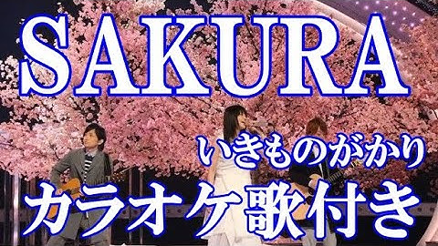 SAKURA いきものがかり カラオケ  練習用  原曲キー 歌付き ボーカル入り 歌詞付き
