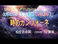 3月のユーミン名曲 (No.38) 時のカンツォーネ」(歌詞入り) 松任谷由実 cover by 葉音