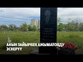 Акын Зайырбек Ажыматовду эскерүү