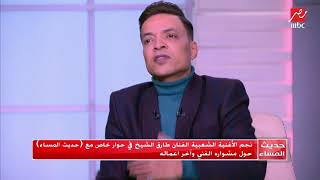 طارق الشيخ: مش بغني أي حاجة عشان عيالي ما يستعروش منهاحديث_المساء mbc