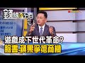 《遊戲成下世代科技革命?臉書.蘋果搶商機》【錢線百分百】20200629-8│非凡財經新聞│