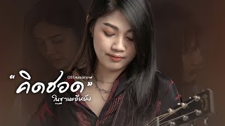 [Audio] คิดฮอดในฐานะอีหยัง - กวาง จิรพรรณ : เซิ้ง|Music [Story จักรวาลไทบ้าน-หมอปลาวาฬ]