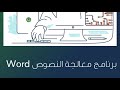 برنامج معالج النصوص Word دورة دروب حافز دروب 