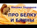 Михаил Задорнов - Про белку и блины | Лучшее