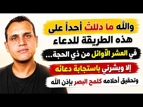 والله ما هتدعي بدعوةٍ في العشر الأوائل من ذي الحجة بهذه الطريقة… إلا وهتشوفها أمامك كلمح البصر 