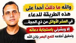 أعجب وأسرع طريقة للدعاء في العشر الأوائل من ذي الحجة…بها سيتحقق لك كل ما تريد بإذن الله