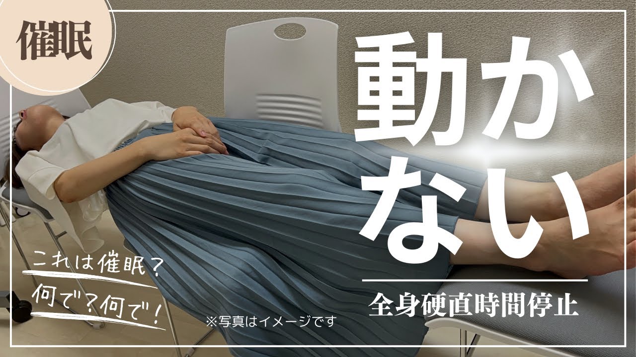 《催眠》体が動かない…意思が働かない…時間が分からない!時間停止催眠!催眠術hypnosis - YouTube