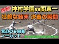 点差はわずかに1点！神村学園は1アウト1、2塁で一打同点のチャンス／試合終了後両校涙の壮絶な結末／緊迫の9回表ノーカット／決着の瞬間（2024夏の甲子園　関東一vs神村学園）