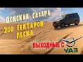 Путешествия по России: УАЗ ПАТРИОТ в ДОНСКОЙ САХАРЕ!