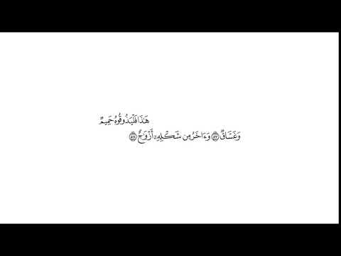 تفسير سورة ص 57 58