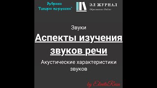 Звуки. Аспекты изучения звуков речи. Акустические характеристики звуков