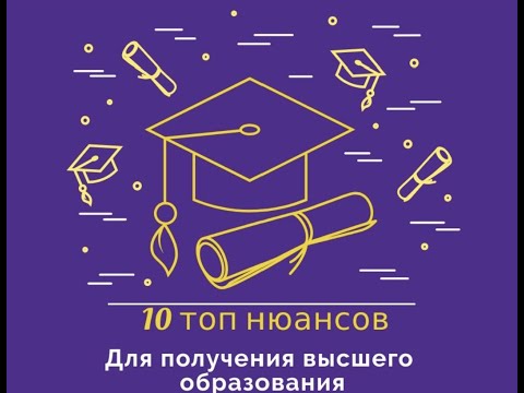 10 важных нюансов как получить высшее образование!