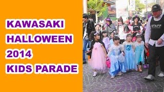 川崎ハロウィン2014 【HD】 キッズパレード 第2グループ(Bグループ)復路