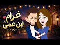 غرام ابن عمى 