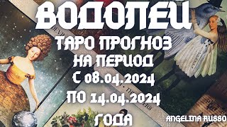 ВОДОЛЕЙ - ОСНОВНЫЕ СОБЫТИЯ ПЕРИОДА С 08.04. ПО 14.04.2024 ГОДА