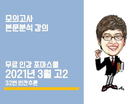 2021년 3월 고2 영어모의고사 <strong>본문분석</strong> 강의 (32번-빈칸추론)