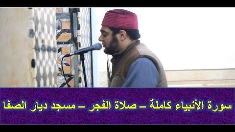 سورة الأنبياء كاملة - صلاة الفجر - الخطيب الحنفي