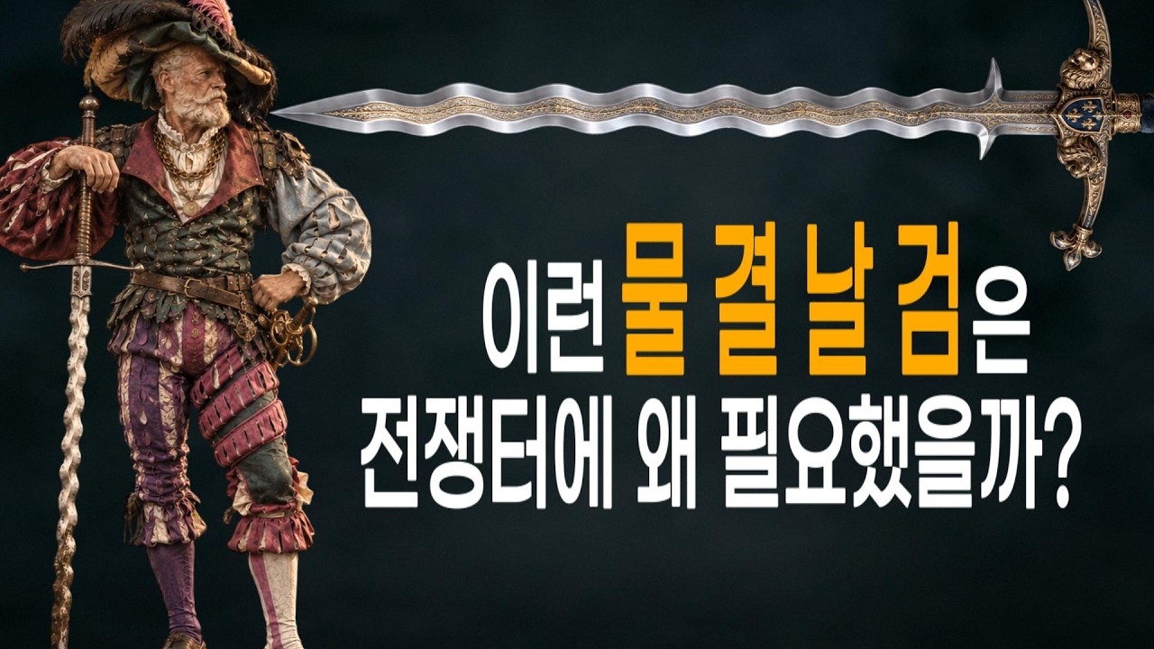 “사람을 톱질하려고 만들었다고?｜물결치는 거대 양손검 플람베르주의 진짜 이유”