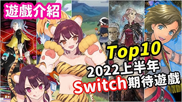【遊戲超匯報】2022上半年Switch遊戲Top10 | 星之卡比 探索發現 幻想水滸傳精神續作?!百英雄傳：崛起 | Nintendo Switch 遊戲推薦 | 介紹 | 情報《莉音》