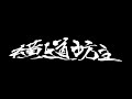 横道坊主 - UNDER THE U・K
