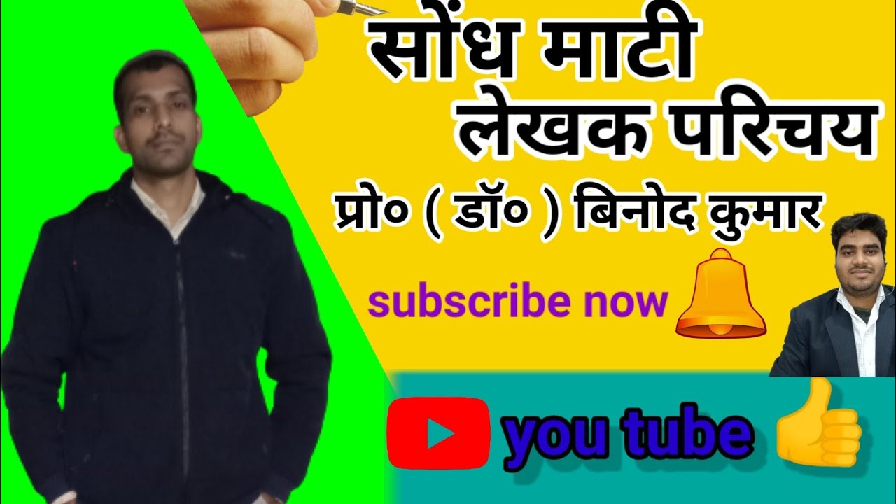 सोंध माटी लेखक परिचय प्रो. (डॉ.) बिनोद कुमार by M.K. PANDEY SIR #khorthaclasses #mkpandeysir