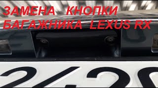 Замена резинки кнопки багажника Lexus RX350 (RX300, RX330, RX400), Toyota Harrier