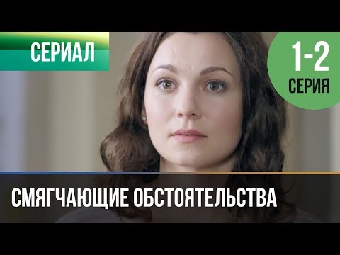 ▶️ Смягчающие обстоятельства 1 серия, 2 серия | Сериал / 2017 / Мелодрама