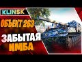 Объект 263 WOT ПТ- ДЕМОН УНИЧТОЖАЕТ ВСЕХ НА СВОЁМ УРОВНЕ - ВОТ КАК ИГРАТЬ НА Об.263