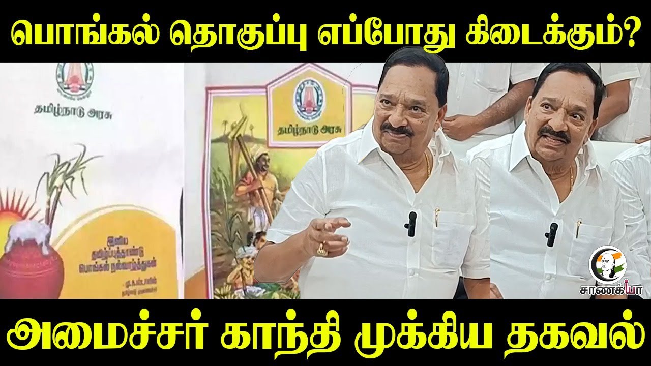 ⁣பொங்கல் தொகுப்பு எப்போது கிடைக்கும்? | Minister Gandhi Pressmeet | TN Govt | Public