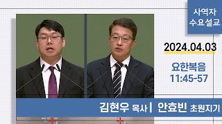 [사역자설교] 수요 큐티예배 | 요한복음 11:45-57 - 김현우 목사 / 안효빈 초원지기 | 2024.04.03