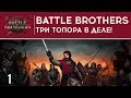 ТРИ ТОПОРА В ДЕЛЕ! - BATTLE BROTHERS ⋙ #1 ⋙ Прохождение игры