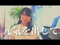【元気を出して 竹内まりや〜美しく響くピアノver.〜 Genki o Dashite Mariya Takeuchi  piano ver.:ピアノ:あんり Anri】