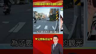 賴清德提兩岸 #執政黨「良性對話」大陸釋善意？ 兩岸開放旅遊可解決花蓮觀光蕭條？！ @57BreakingNews #shorts #習近平