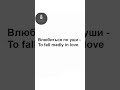 Phrases about Love in Russian