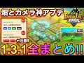 【ファンタジーライフi】畑とカメラに神アプデ爆誕‼︎Ver1.3.1レビュー‼︎【バジルの攻略日記】