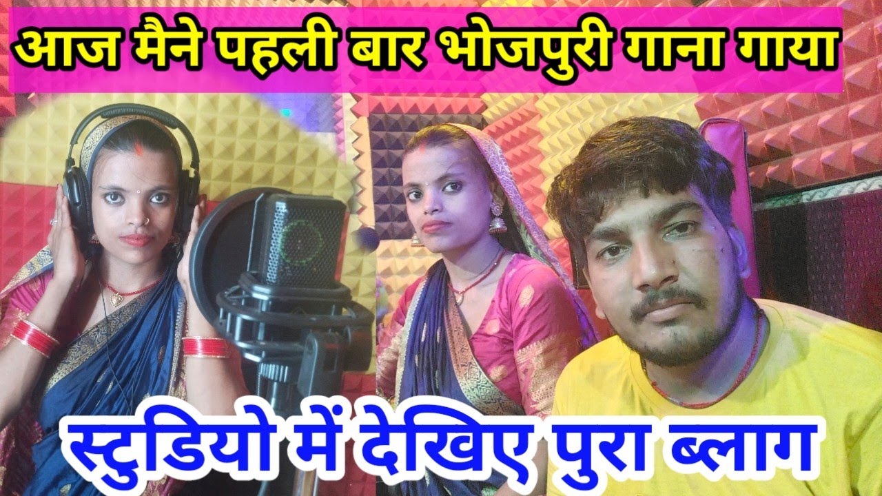 Aaj Maine Pahli bar Bhojpuri Gana Gaya || MrBittu.KhushiFun || - YouTube
