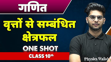 गणित : वृत्तों से सम्बंधित क्षेत्रफल in one shot | कक्षा 10वी | Area of ​​Circles