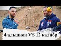 Фальшион VS 12 калибр