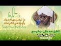 بأوجه من القراءات سورة الإسراء الشيخ مصطفى عبدالرحمن رياض الوحي Surat AlEsra بأوجه من القراءات سورة الإسراء الشيخ مصطفى عبدالرحمن رياض الوحي Surat AlEsra
