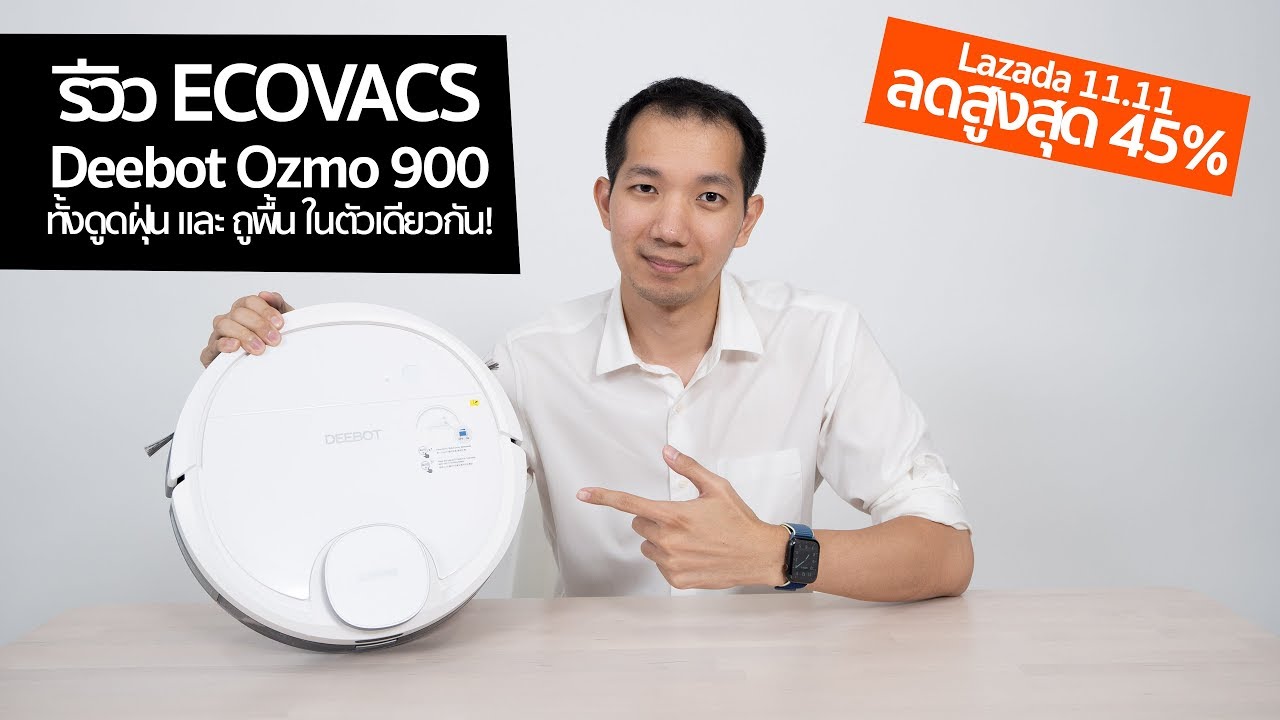 [spin9] รีวิว Ecovacs Deebot Ozmo 900 หุ่นยนต์ดูดฝุ่น+ถูพื้น ในตัวเดียวกัน!