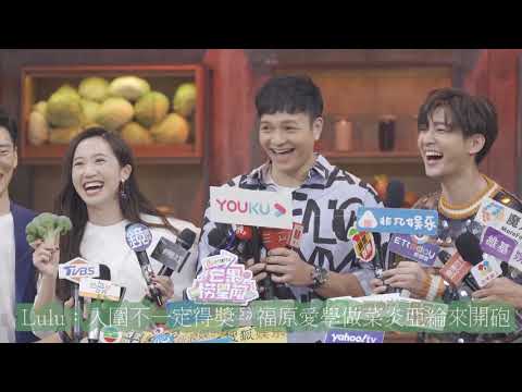 Lulu：入圍不一定得獎　福原愛學做菜炎亞綸來開砲