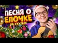 ЁЛОЧКА, ЁЛКА - ЛЕСНОЙ АРОМАТ (песня о елочке) разбор на укулеле \ Даша Кирпич