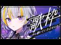 【初歌枠】アニソン、ボカロ好きVsingerです！【#天導ライカ/#リズプロ】