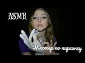 ASMR Мастер пирсинга / Ролевая игра / АСМР шепот / для сна / piercing