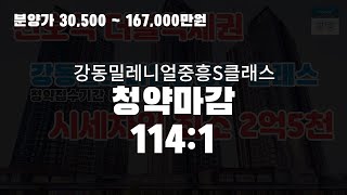 [분양알리미] 강동밀레니얼중흥S클래스, 천호역 더블역세권 시세차익 최소 2억5천!