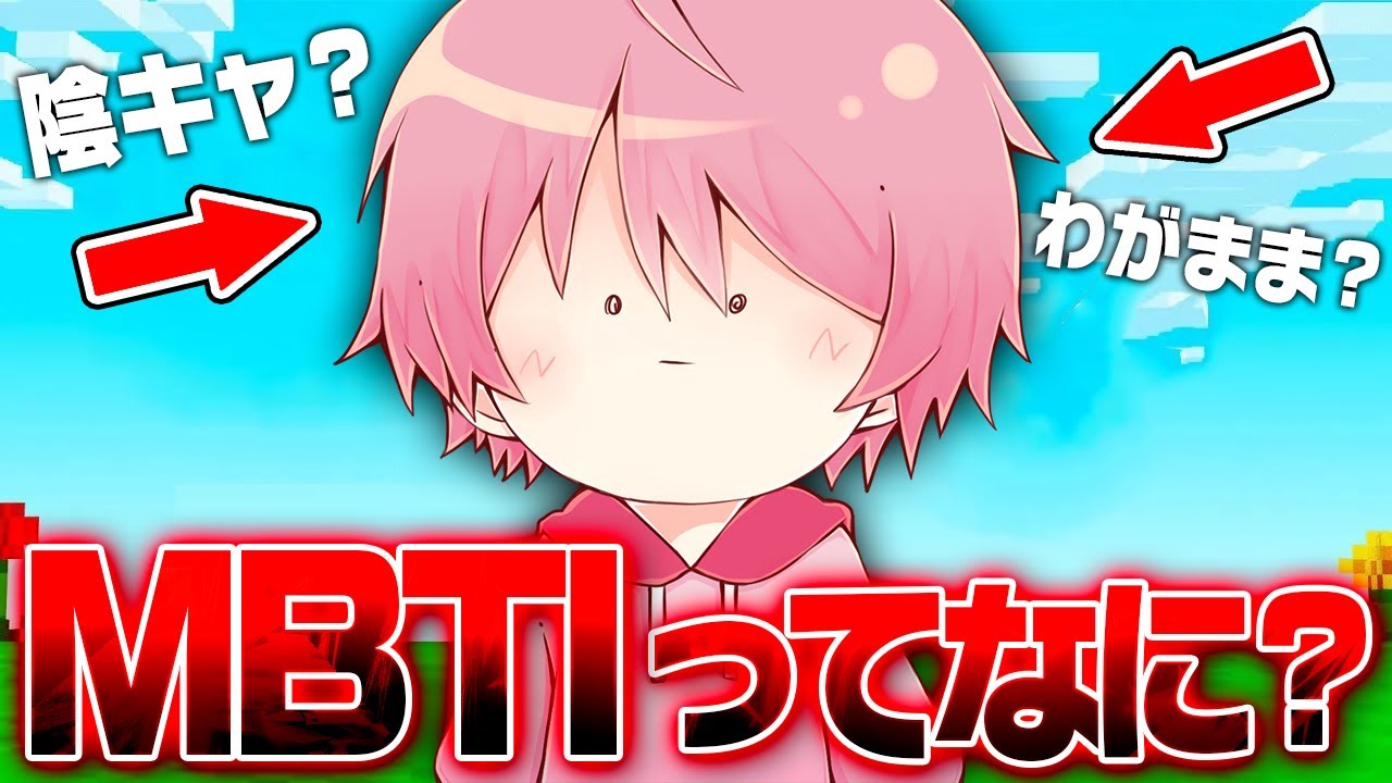 ついに僕の『MBTI』が判明しました...